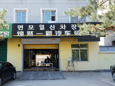 吉林省延吉市煥然一新汽車裝飾