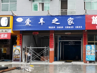 湖南省懷化市愛車之家智能洗車