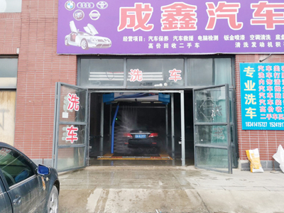 遼寧省本溪市成鑫汽車修配廠