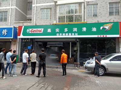 河南省鄭州市嘉實多保養(yǎng)維修服務(wù)站