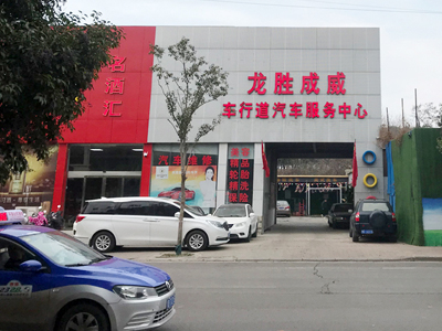 河南省平頂山龍勝成威修理廠