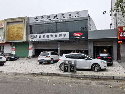 河南省周口市德爾福汽車養(yǎng)護中心