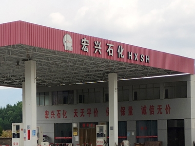 湖北省咸寧市通山縣宏興石化加油站