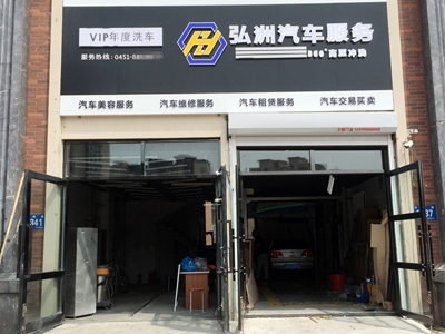 黑龍江哈爾濱市弘洲汽車服務(wù)有限公司