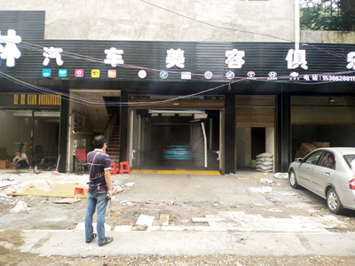 湖南省懷化市峰林汽車美容俱樂部