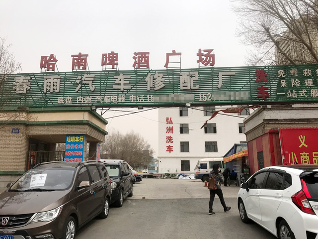 黑龍江哈爾濱春雨汽車維修廠