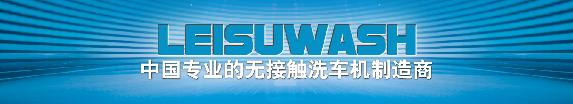 杭州鐳速清洗設(shè)備有限公司